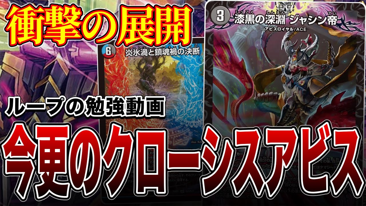 【ループの勉強】アビスをほとんど知らない2人がクローシスアビスを紹介した結果とんでもないことに【デュエマ】