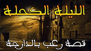 الليلة الكحلة|| قصة رعب بالدارجة