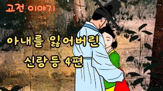 👍편하게 듣는 꿀잠 옛날이야기🌛아내를 잃어버린 신랑 ㅣ황후가 된 유처녀 ㅣ백제와 견훤의 최후 ㅣ가난한 선비가 부자 되는 법