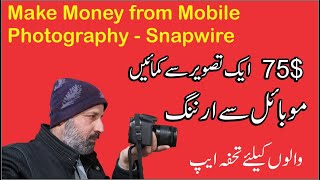 Snapwire Sell your photos and Make Money online | Snapwire app say paise kaise kamaye screenshot 1