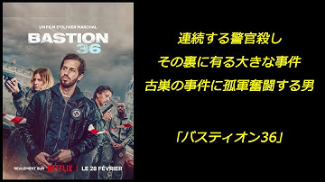 【配信映画】｢バスティオン36｣ 連続する警官殺し その裏に有る大きな事件 古巣の事件に孤軍奮闘する男