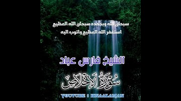 سورة الإخلاص | الشيخ فارس عباد، استغفر الله العظيم واتوب اليه، تلاوه خاشعه (4)