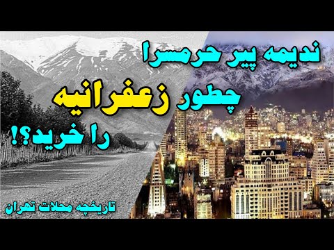تاریخچه محله زعفرانیه محله اعیان نشین تهران