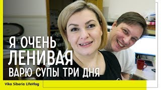 Я ленивая ЭКОНОМНОЕ меню НЕДОРОГО и ВКУСНО / Рецепт бюджетного супа мультварке ВЛОГ/FAMILY LifeVlog