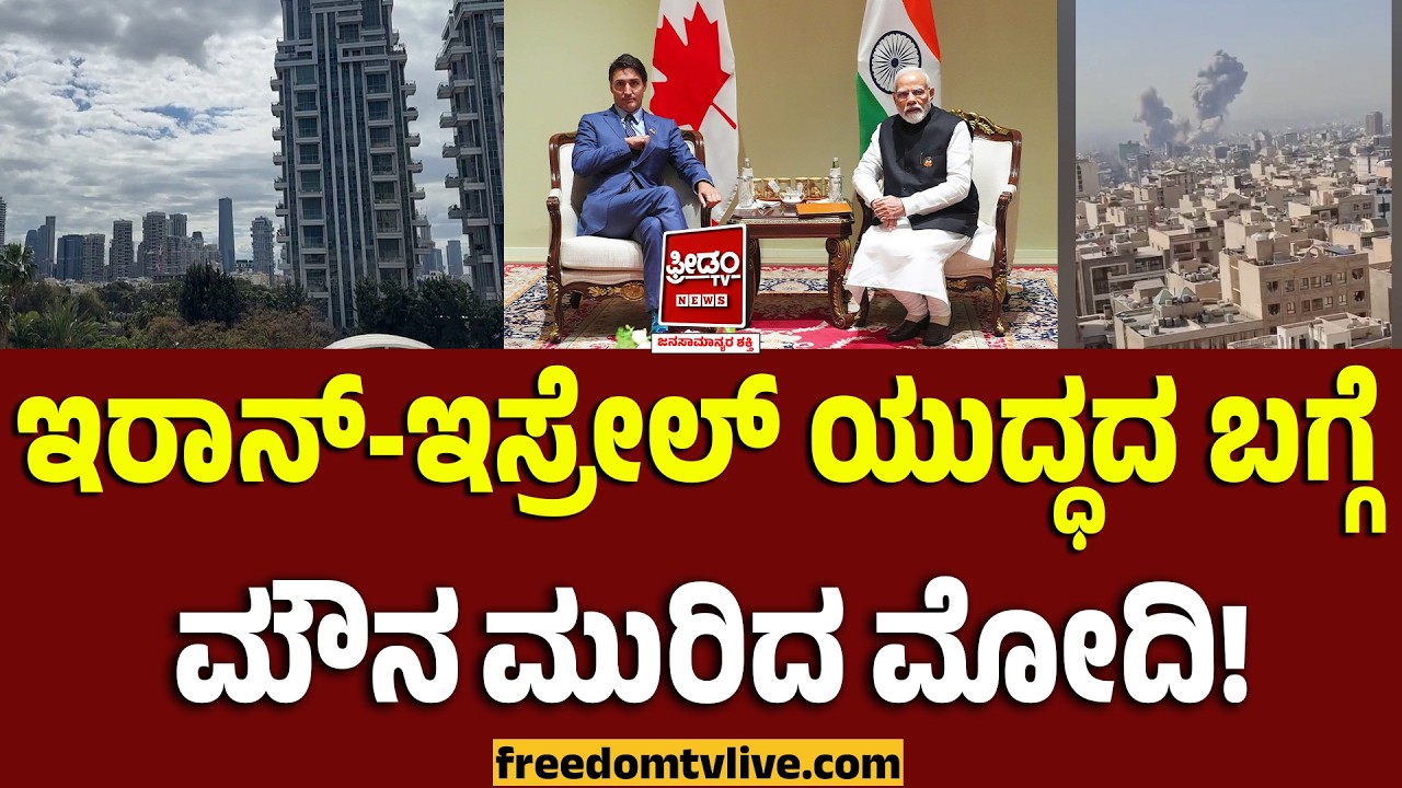 USIsraelStrike: ಇರಾನ್-ಇಸ್ರೇಲ್ ಯುದ್ಧದ ಬಗ್ಗೆ ಮೌನ ಮುರಿದ ಮೋದಿ..! | FreedomTV Kannada
