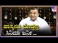 Senior Actor Doddanna : ಹಾಸ್ಯನಟ ದೊಡ್ಡಣ್ಣ ತಮ್ಮ ಸಿನಿಮಾ ಜರ್ನಿ ಬಗ್ಗೆ ಹೇಳಿದ್ದೇನು| Tv9 Kannada