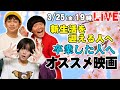 春だ！映画好きが紹介！卒業&新生活を迎える人へオススメの映画！【生配信】【シネマンション】