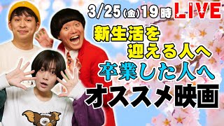 春だ！映画好きが紹介！卒業&新生活を迎える人へオススメの映画！【生配信】【シネマンション】