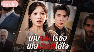 ภรรยาที่ปิดบังทุกอย่าง ถูกหักหลังเมื่อพบใบสมรสปลอมและลูกสามีคือของคนอื่น