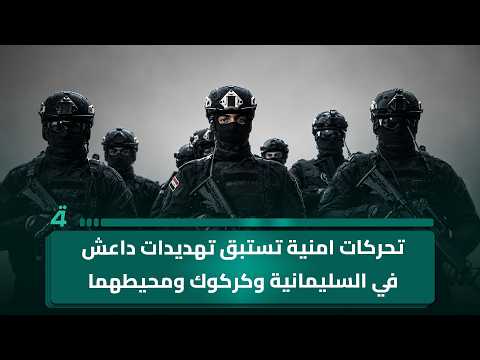 Security Operations Preempt ISIS Threats in Sulaymaniyah, Kirkuk, and Surrounding Areas