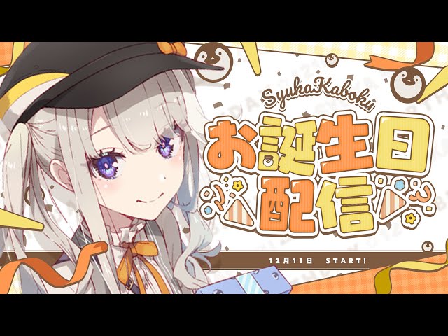 【記念配信】華墨はじめての誕生日！いっしょに過ごしたい！【新人Vtuber】 のサムネイル