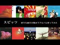 スピッツ 好きな曲だけ集めてアルバム作ってみた