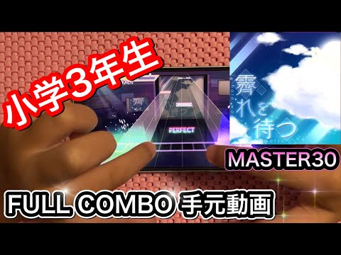 【プロセカ】霽れを待つ《MASTER 30》【FULL COMBO】プロジェクトセカイ カラフルステージfeat.初音ミク