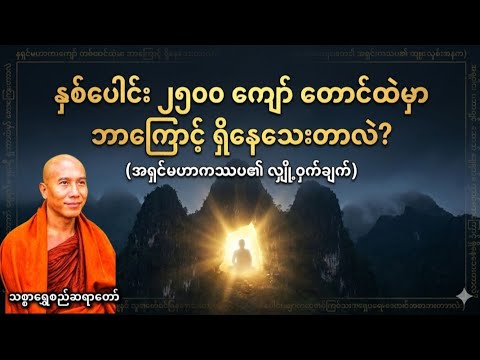 "မြတ်စွာဘုရားရှင်နှင့် သင်္ကန်းလဲလှယ်ခွင့်ရခဲ့သော တစ်ဦးတည်းသော "သာသနာ့ဖခင်ကြီး အရှင်မဟာကဿပ အကြောင်း
