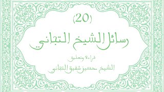 رسائل الشيخ أحمد التجاني (20) | قراءة وتعليق