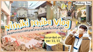 เที่ยว [Kyoto] 🇯🇵 - บรรยากาศปลายปีที่ Nishiki Market ใจกลางเมืองเกียวโต ของกิน ของช้อป เพียบ!