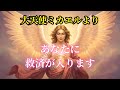 【緊急】大天使ミカエルよりあなたに救済が入ります
