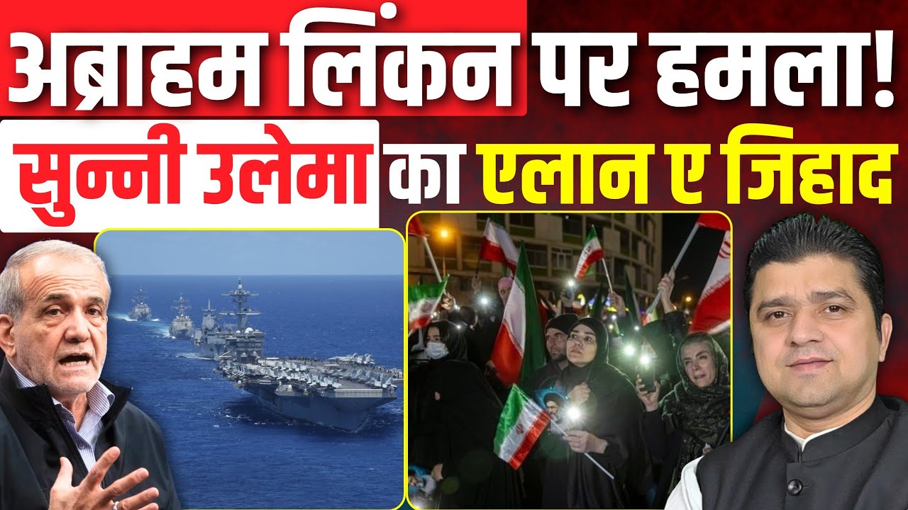 भागा लिंकन! ईरान ने ठोकने का किया दावा | सुन्नी उलेमा ने Iran के लिए जिहाद का फतवा दिया | 06 March