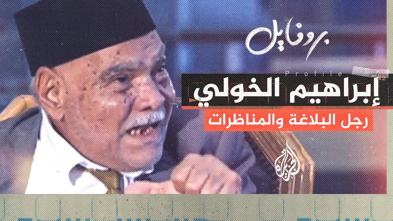 بروفايل| المفكر الراحل إبراهيم الخولي.. تميز بحواراته دفاعا عن الدين الإسلامي
