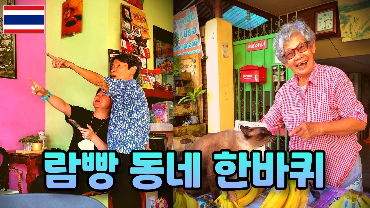 영어 못하는 여행자가 현지인들과 소통하는 방법 | 태국 람빵 혼자 여행 | 오렌지다리와 벽화거리 | 클랑나콘 공원 Kelang Nakhon Public Park