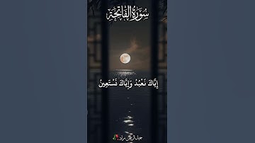 سورة الفاتحة جميل الرحمن مراد#الرحمن #اكسبلور #voiceeffects #ترند #حالات_واتس #المصحف #تيك_توك #لايك