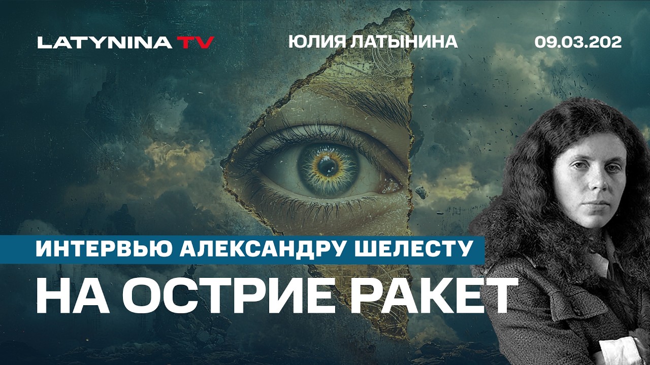 На острие ракет. Зачем везли кеш через Венгрию? Зачем Трампу Иран? Интервью Александру Шелесту,