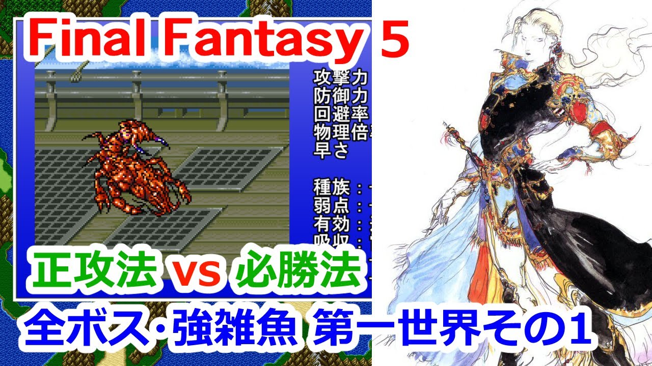 Ff5 全ボス 強雑魚解説 第一世界編1 Sfc版 Youtube