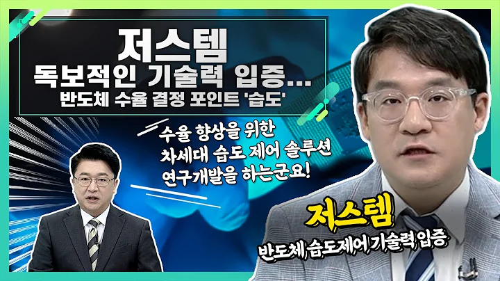 저스템(417840), 독보적인 기술력 입증... 반도체 수율 결정 포인트 '습도'_신소장의 시그널 (20240125)