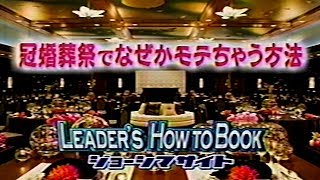 冠婚葬祭でなぜかモテちゃう方法 LEADER'S HOW TO BOOK ジョーシマサイト