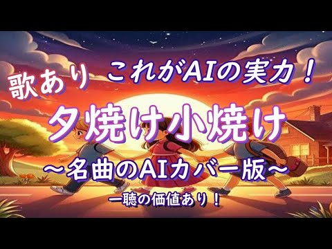 童謡 夕焼け小焼け 作詞：中村雨紅 作曲：草川信 ～感動しました。AIが