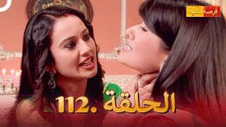 مسلسل هندي فرصة ثانية 112