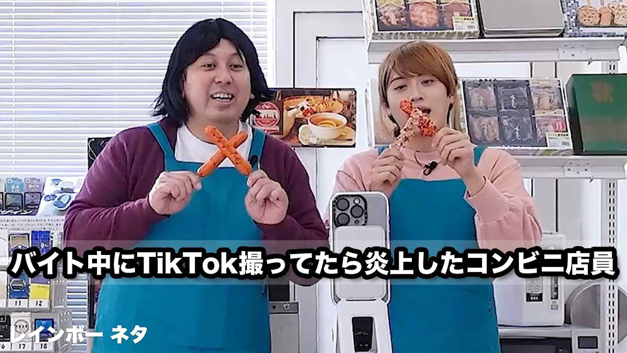 【コント】バイト中にTikTok撮ってたら炎上したコンビニ店員