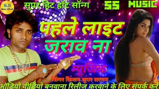Singer Kishan super Sargam superhit new song(2020) pahle light Jarawa na सिंगर किशन सुपर सरगम पहले ल