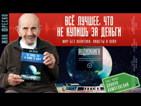 Жак фреско все лучшее что не купишь за деньги аудиокнига скачать торрент