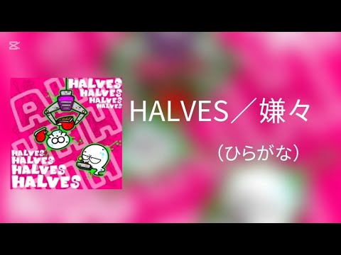 HALVES／嫌々　（ひらがな歌詞）