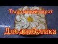 Еда для диабетика. Овсяно-творожный пирог.