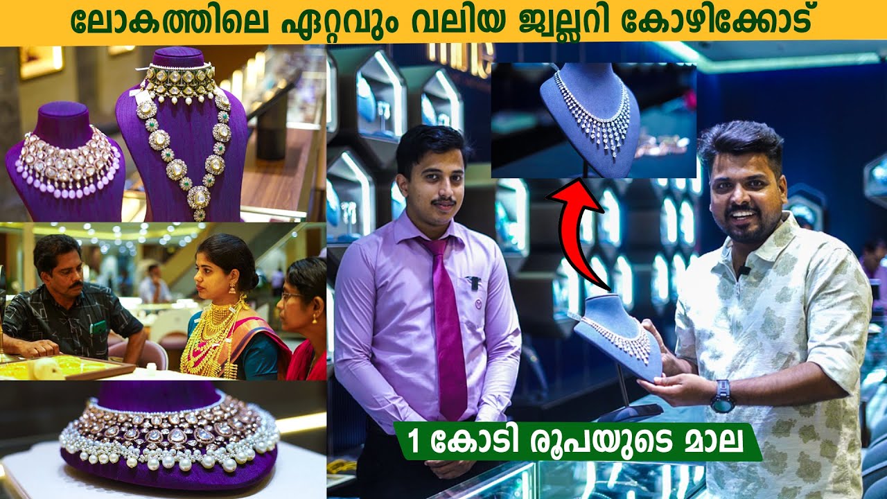 ജ്വല്ലറിയുടെ പ്രതേകതകൾ കണ്ടോ? World’s Biggest Jewellery Shopping Destination in Kozhikode