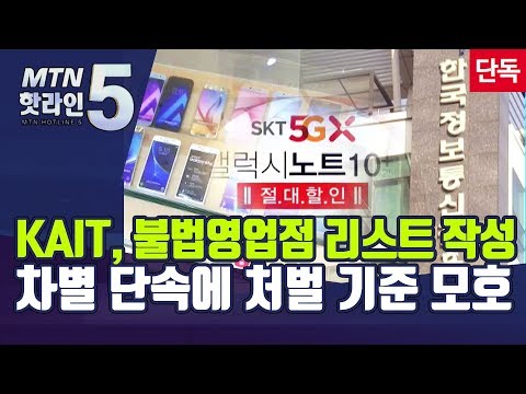 [단독] 휴대폰 단속 전횡 일삼는 &amp;#39;<strong>KAIT</strong>&amp;#39;… 차별 단속에 처벌 기준 모호 / 머니투데이방송 (뉴스)
