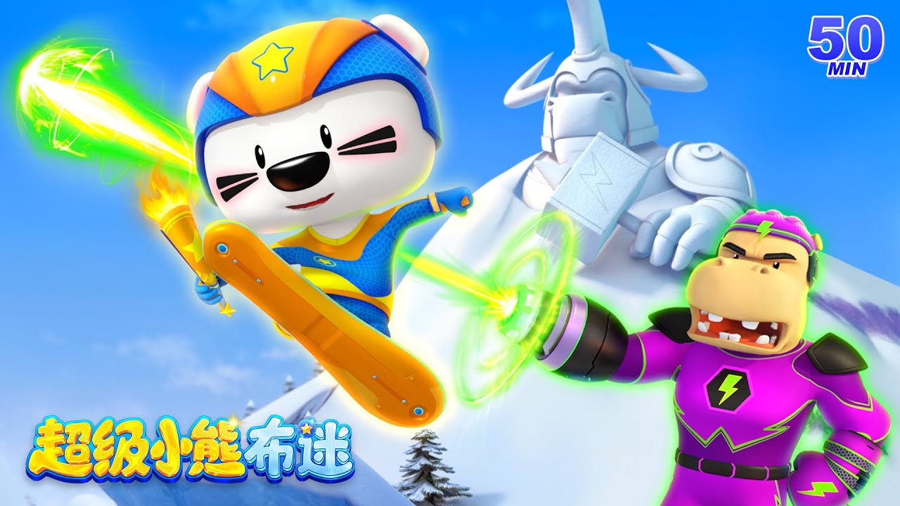 50分鐘冒險卡通動畫 Kids Cartoons | 一起和布迷贏下運動冠軍! | 運動會 | 卡通動畫 | 超級小熊布迷 Super ...