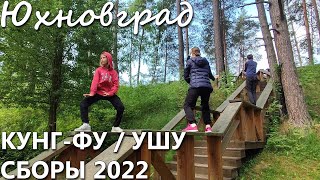 Сборы По Кунг-Фу / Ушу, Июнь 2022. Юхновград