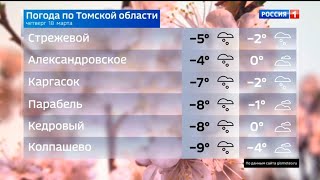 Прогноз погоды в Томской области (Россия 1 - ГТРК Томск [+4], 17.03.2021)