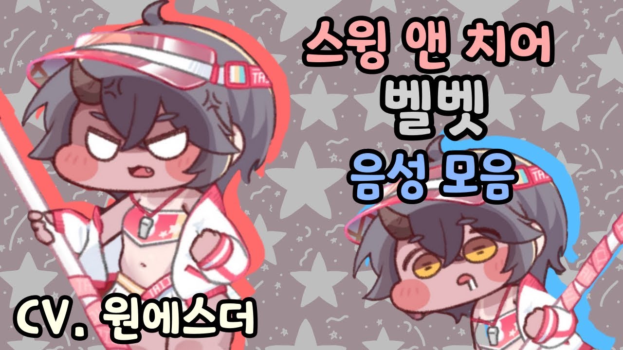 트릭컬 벨벳 치어리더 사복 음성 모음 CV. 원에스더 성우
