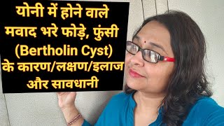 योनी पर होने वाले मवाद वाले फोड़े,फुंसी,Bertholin Cyst के कारण,इलाज और सावधानी Flight ✈️