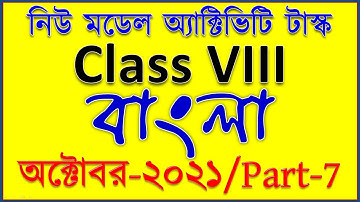 model activity task class 8 bengali part 7 || Class 8 Bengali New Model Activity Task October 2021