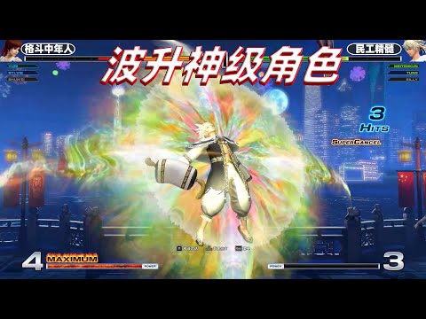 拳皇14：明天君的波升玩法无敌了，椎拳崇表示甘拜下风 4K