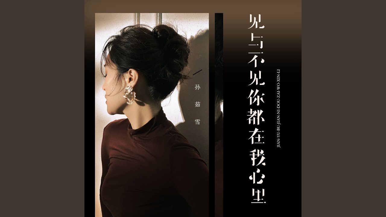 见与不见你都在我心里 (伴奏) - YouTube
