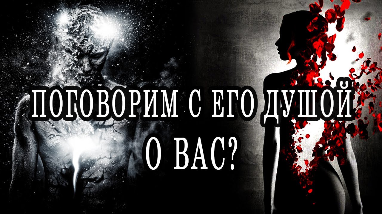 РАЗГОВОР с ЕГО душой о Вас... Кто ВЫ для НЕГО? Таро расклад  Гадание онлайн