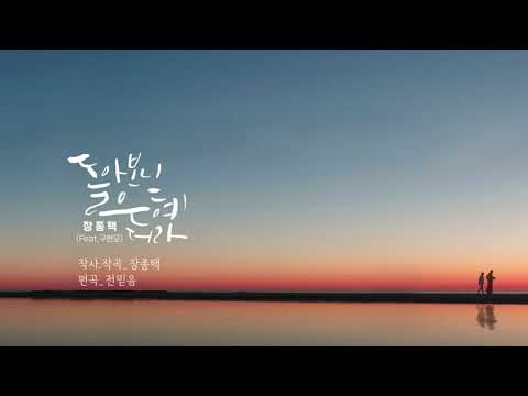 [장종택 Official 뮤직비디오] 영상 수정본 ㅣ 돌아보니 은혜더라 ㅣ 지나보니 은혜더라 ㅣ CCM