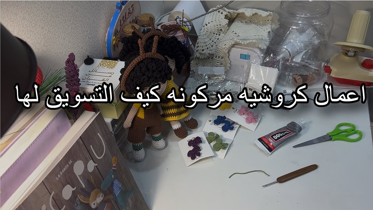 عندي اعمال كروشيه مركونه كيف التسويق او توصيلها للعميل ؟( سؤال متابعه )
