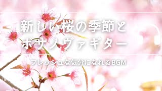 Natural Sonic「新しい桜の季節とボサノヴァギター」 - フレッシュな気分になれるBGM -